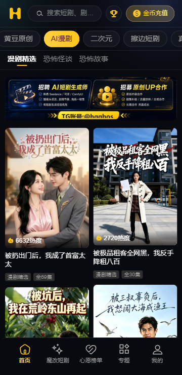 黄果短剧App AI漫剧频道界面，含漫剧精选与恐怖怪谈分类